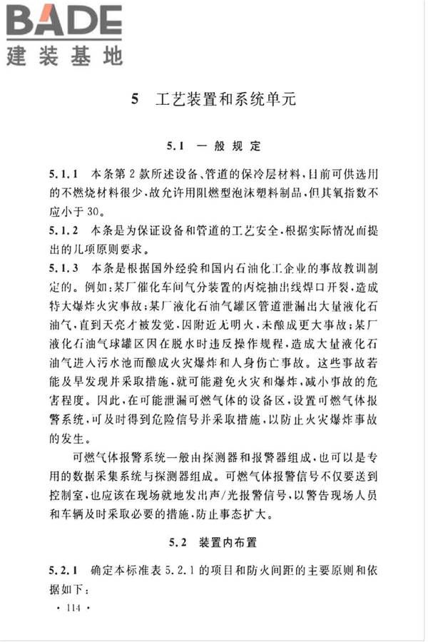 石油化工企业设计防火标准（2018年版）_页面_125.jpg