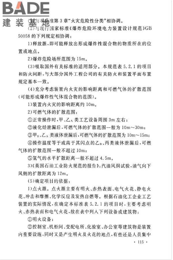 石油化工企业设计防火标准（2018年版）_页面_126.jpg