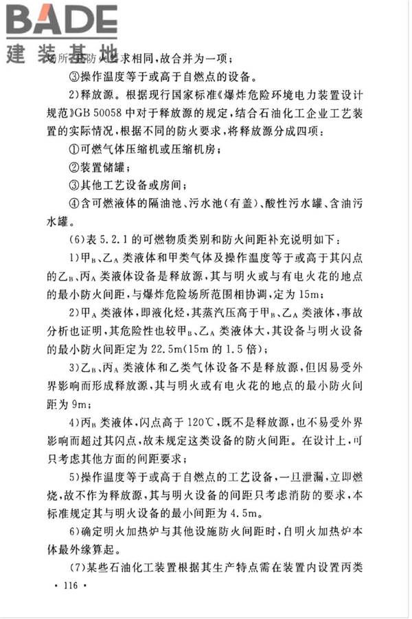 石油化工企业设计防火标准（2018年版）_页面_127.jpg