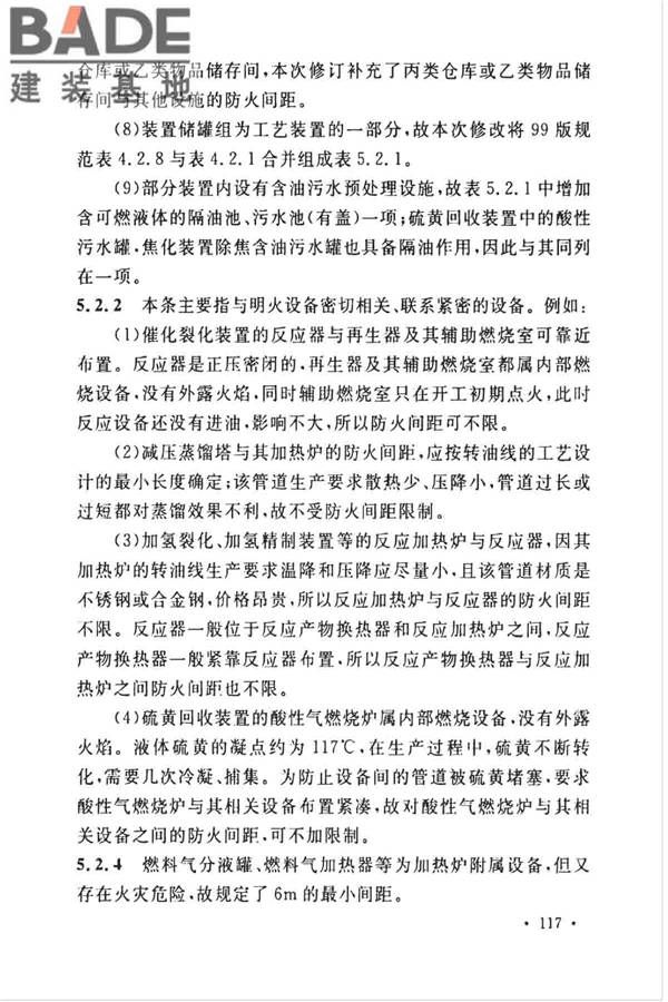 石油化工企业设计防火标准（2018年版）_页面_128.jpg