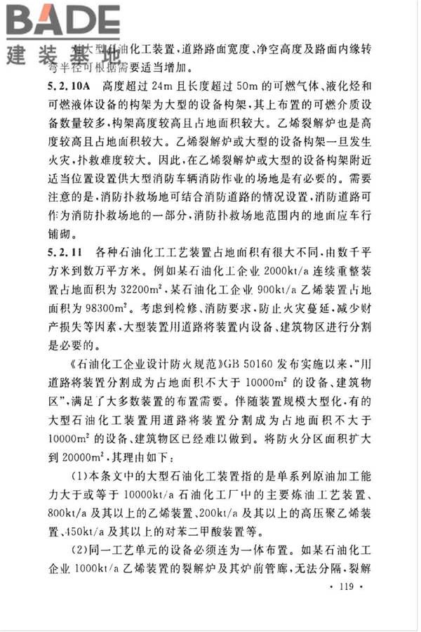 石油化工企业设计防火标准（2018年版）_页面_130.jpg