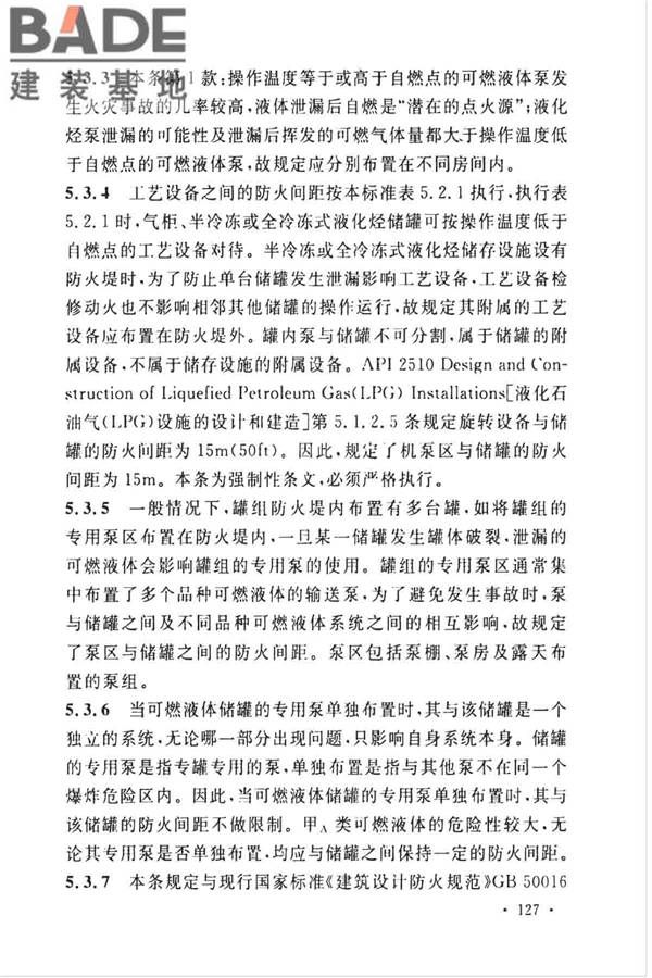 石油化工企业设计防火标准（2018年版）_页面_138.jpg