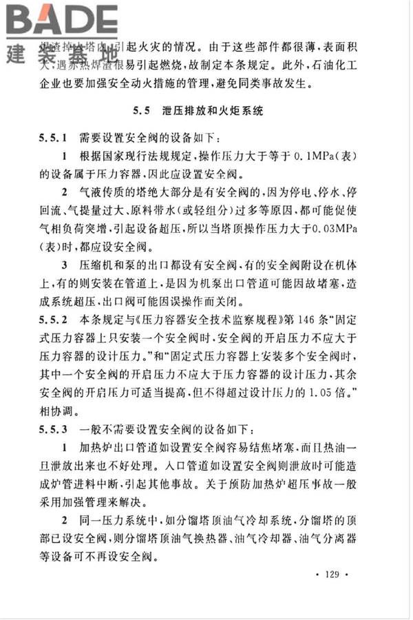 石油化工企业设计防火标准（2018年版）_页面_140.jpg