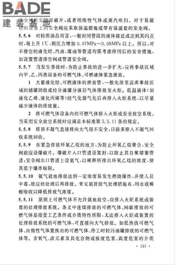 石油化工企业设计防火标准（2018年版）_页面_142.jpg