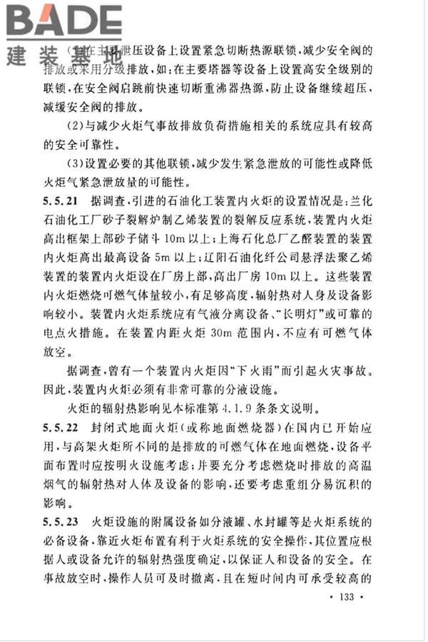 石油化工企业设计防火标准（2018年版）_页面_144.jpg