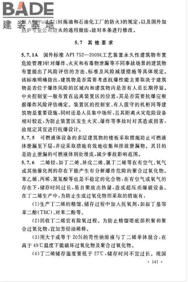 石油化工企业设计防火标准（2018年版）_页面_152.jpg