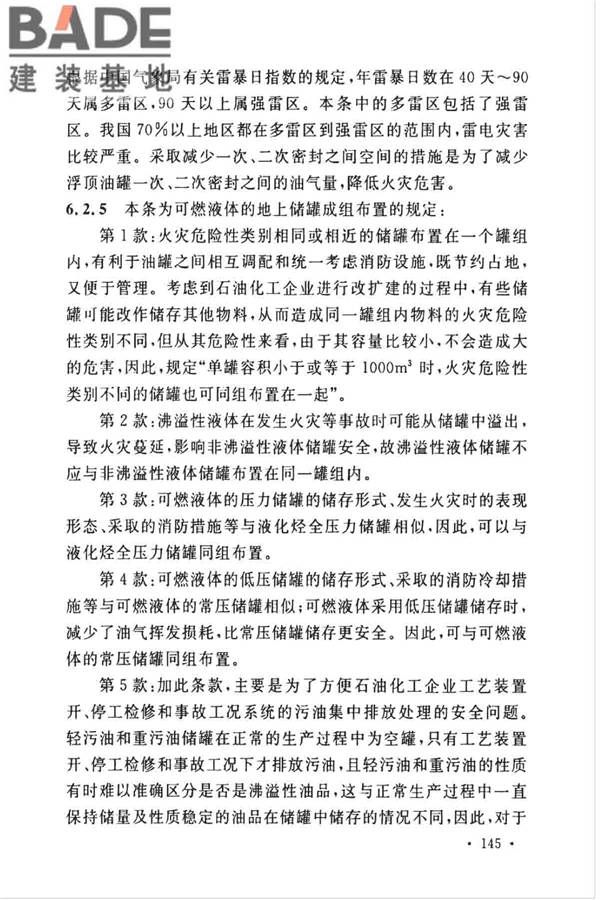 石油化工企业设计防火标准（2018年版）_页面_156.jpg