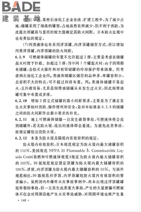石油化工企业设计防火标准（2018年版）_页面_159.jpg