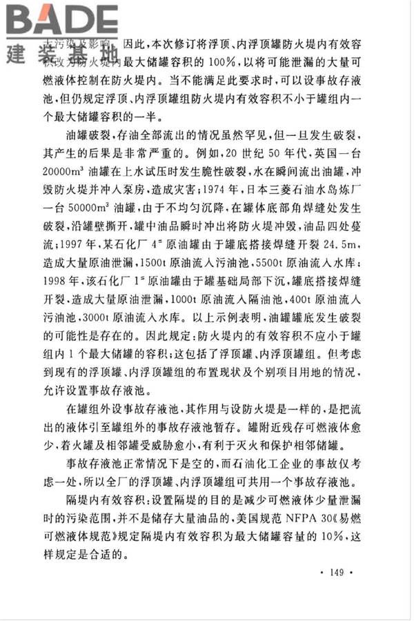 石油化工企业设计防火标准（2018年版）_页面_160.jpg