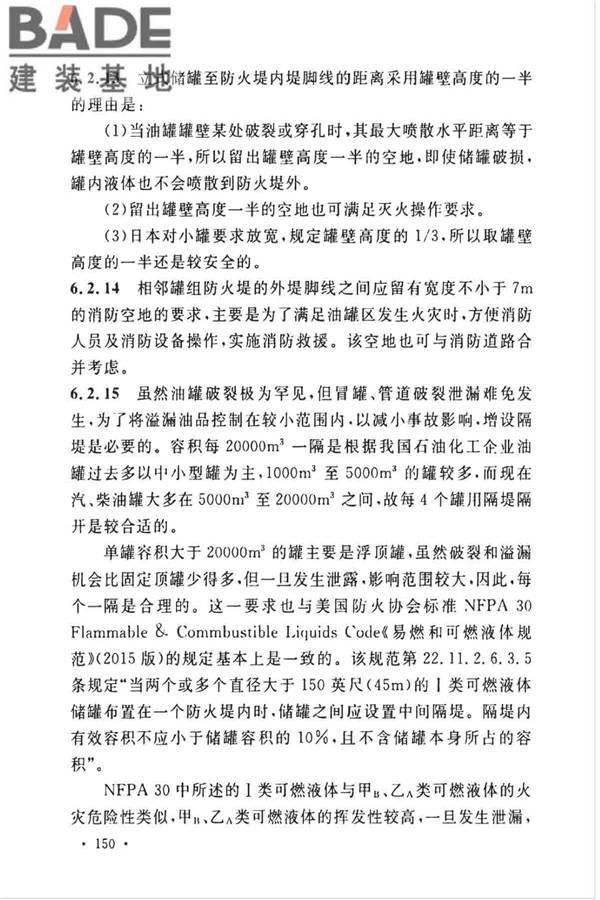 石油化工企业设计防火标准（2018年版）_页面_161.jpg