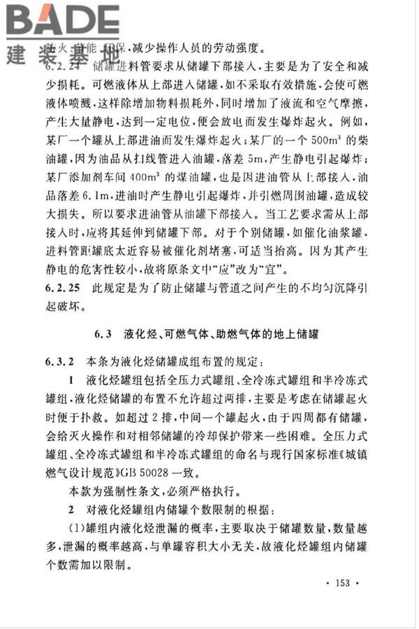 石油化工企业设计防火标准（2018年版）_页面_164.jpg