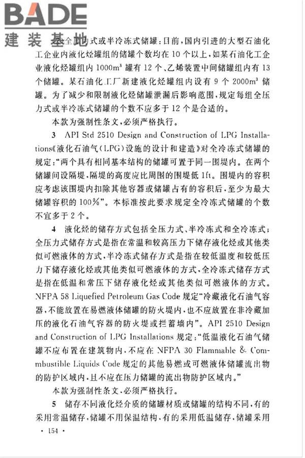 石油化工企业设计防火标准（2018年版）_页面_165.jpg
