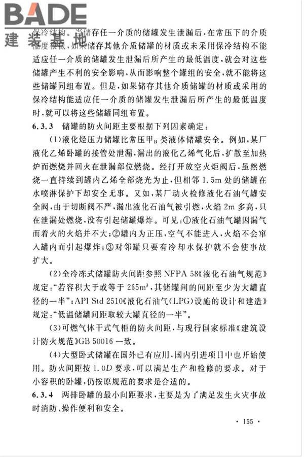石油化工企业设计防火标准（2018年版）_页面_166.jpg