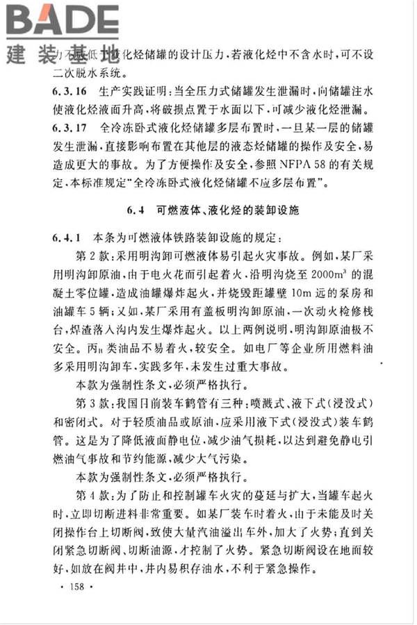 石油化工企业设计防火标准（2018年版）_页面_169.jpg