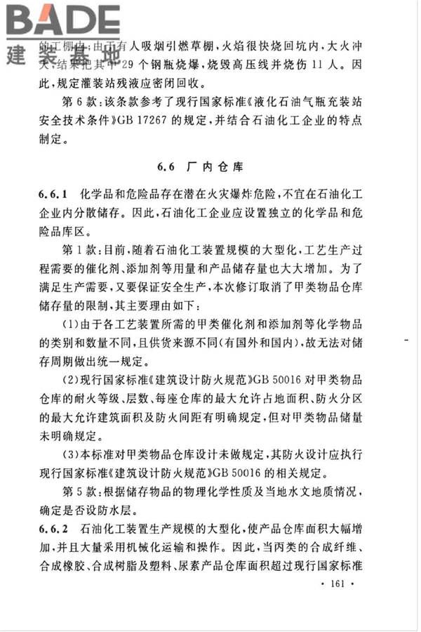 石油化工企业设计防火标准（2018年版）_页面_172.jpg