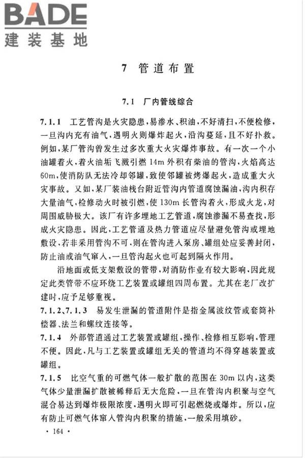 石油化工企业设计防火标准（2018年版）_页面_175.jpg