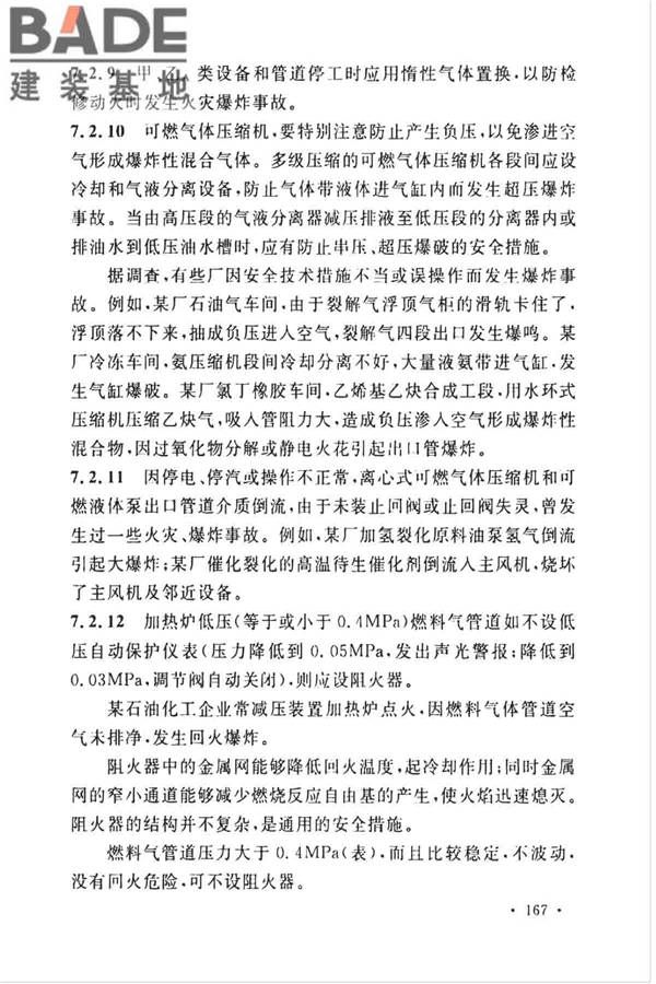 石油化工企业设计防火标准（2018年版）_页面_178.jpg