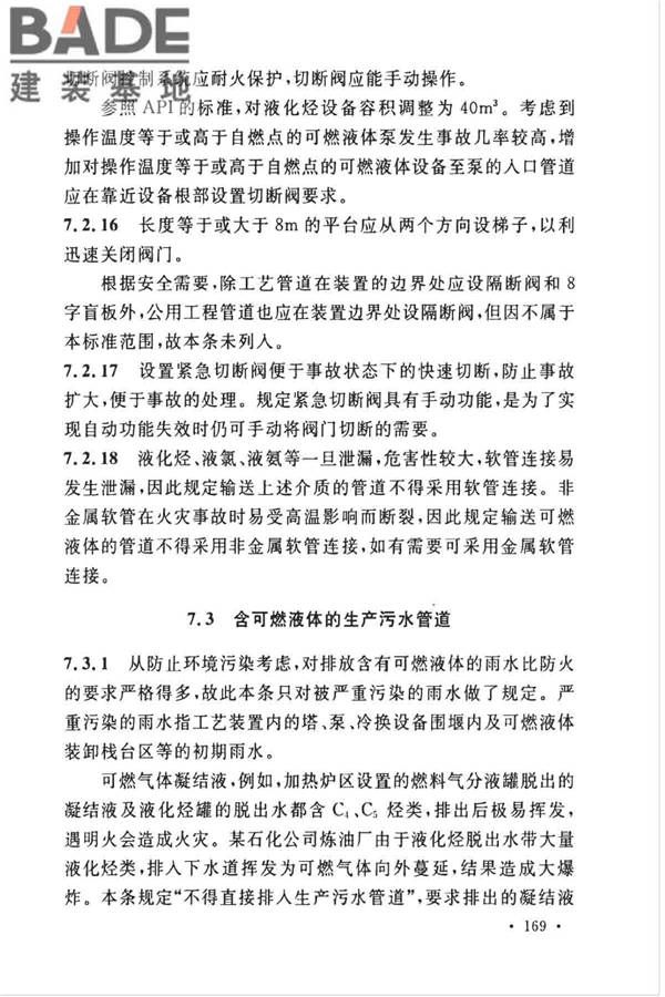 石油化工企业设计防火标准（2018年版）_页面_180.jpg