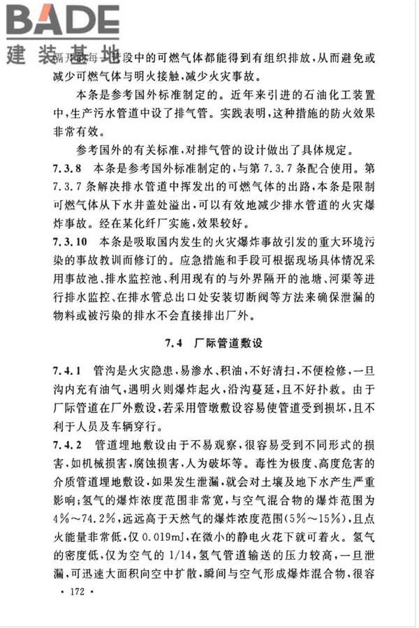 石油化工企业设计防火标准（2018年版）_页面_183.jpg