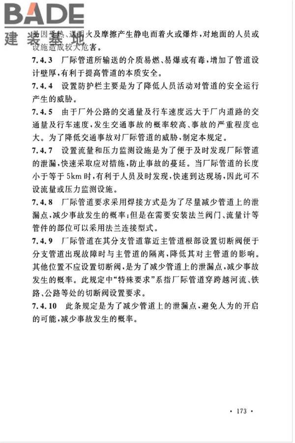 石油化工企业设计防火标准（2018年版）_页面_184.jpg