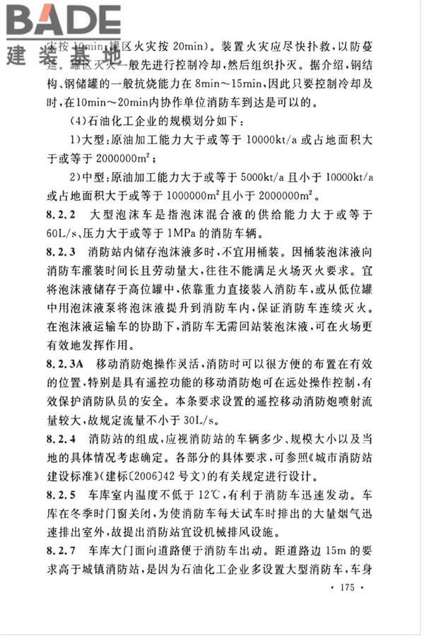 石油化工企业设计防火标准（2018年版）_页面_186.jpg