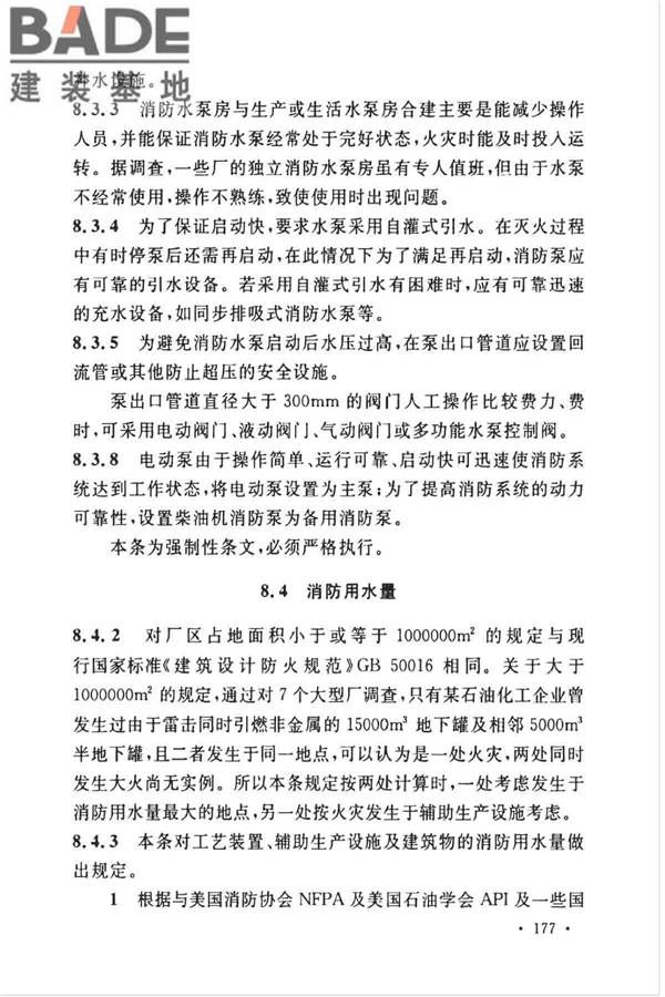 石油化工企业设计防火标准（2018年版）_页面_188.jpg