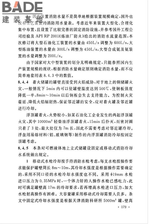 石油化工企业设计防火标准（2018年版）_页面_190.jpg