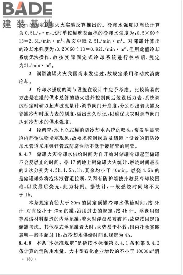 石油化工企业设计防火标准（2018年版）_页面_191.jpg
