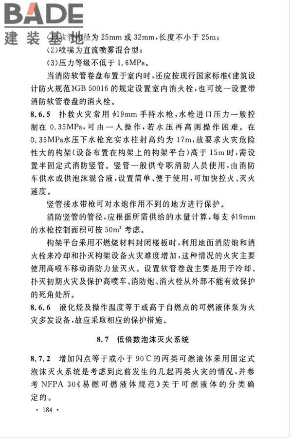 石油化工企业设计防火标准（2018年版）_页面_195.jpg