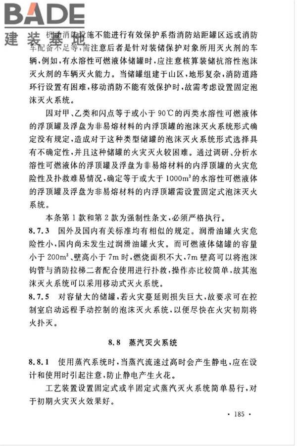 石油化工企业设计防火标准（2018年版）_页面_196.jpg