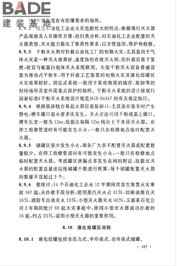 石油化工企业设计防火标准（2018年版）_页面_198.jpg
