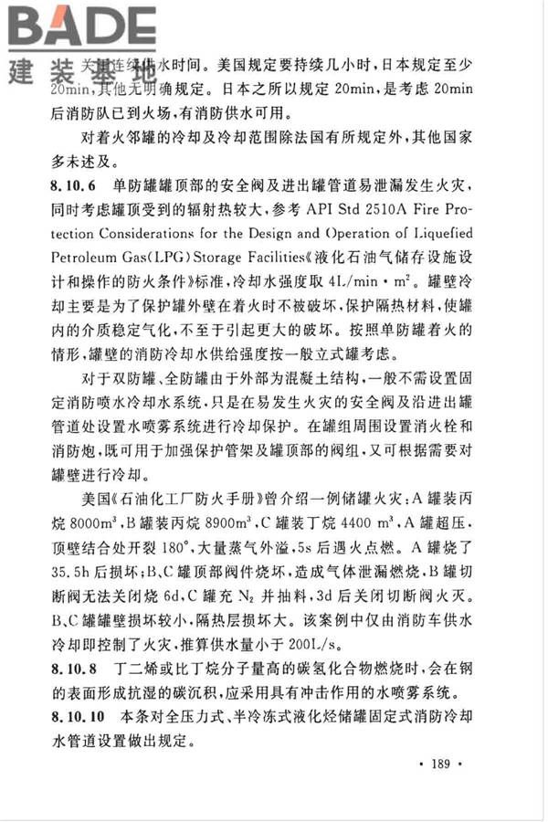 石油化工企业设计防火标准（2018年版）_页面_200.jpg
