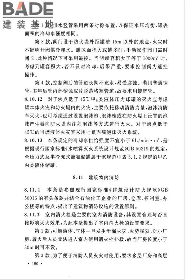 石油化工企业设计防火标准（2018年版）_页面_201.jpg