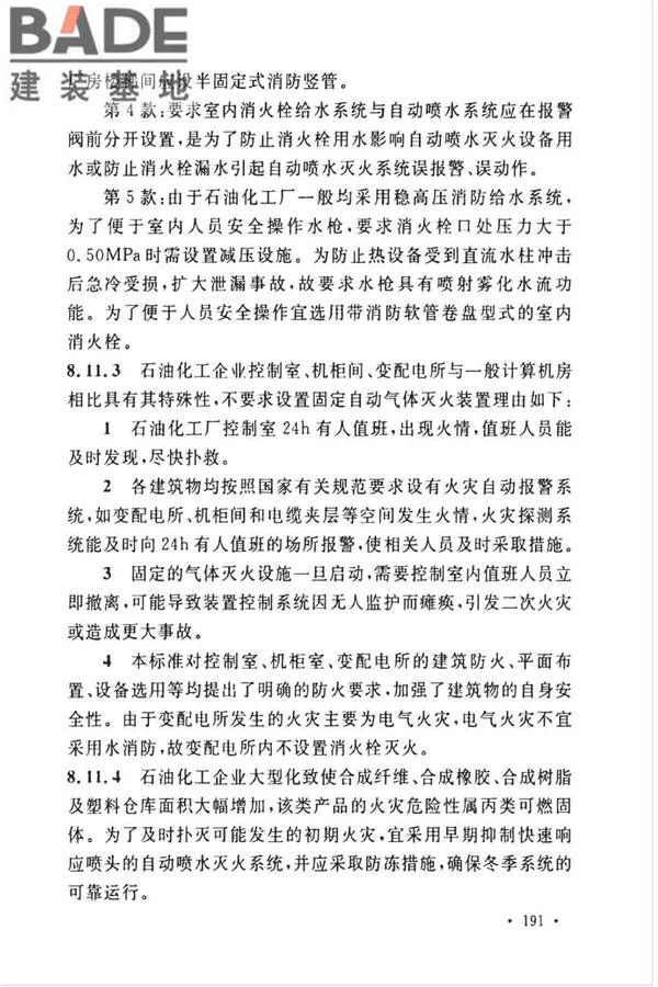 石油化工企业设计防火标准（2018年版）_页面_202.jpg