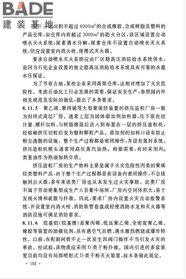 石油化工企业设计防火标准（2018年版）_页面_203.jpg