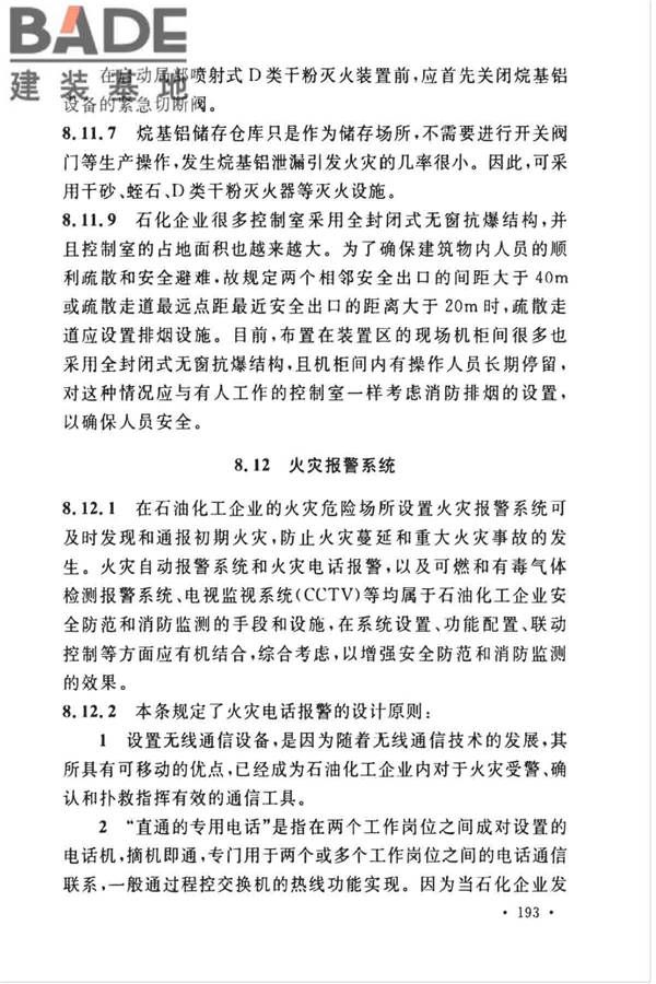 石油化工企业设计防火标准（2018年版）_页面_204.jpg