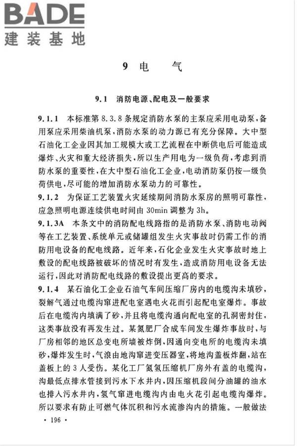 石油化工企业设计防火标准（2018年版）_页面_207.jpg