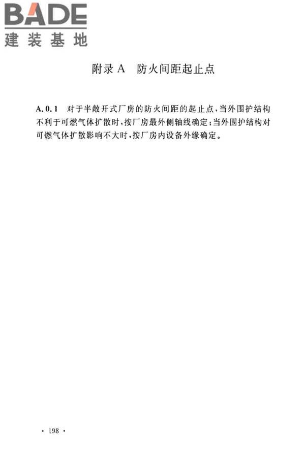石油化工企业设计防火标准（2018年版）_页面_209.jpg