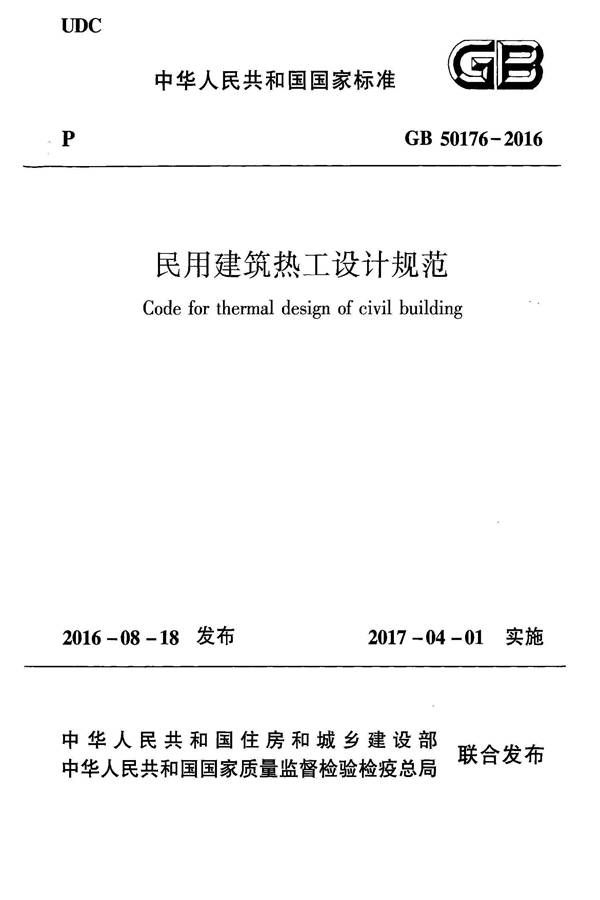 民用建筑热工设计规范_页面_001.jpg