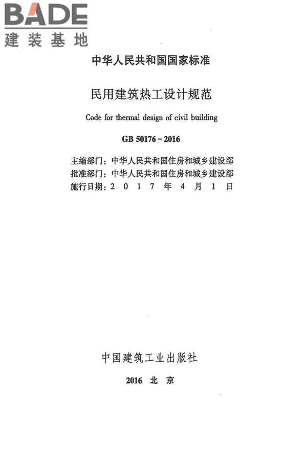 民用建筑热工设计规范_页面_002.jpg