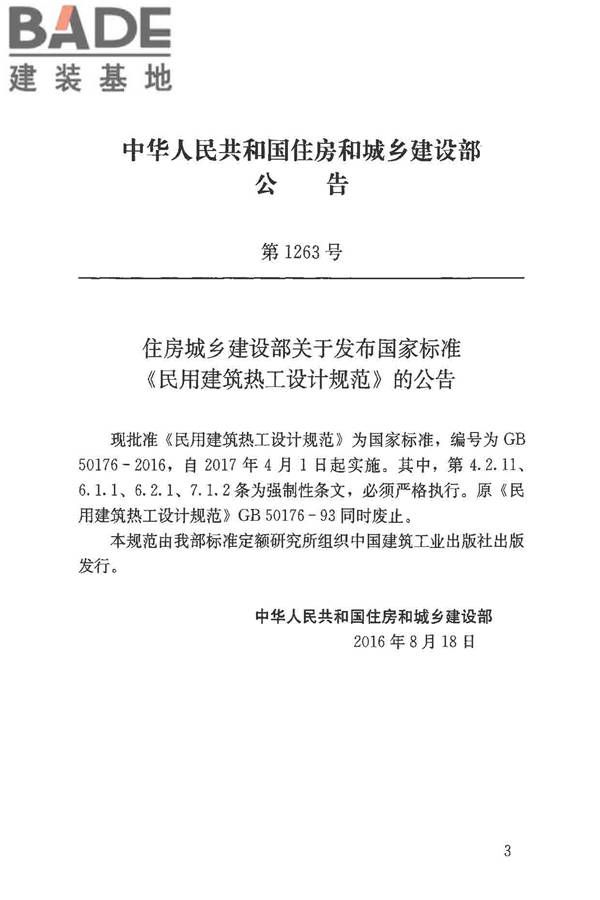 民用建筑热工设计规范_页面_003.jpg