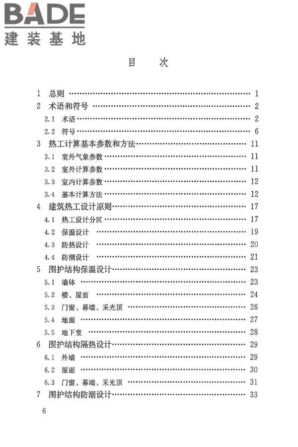民用建筑热工设计规范_页面_006.jpg