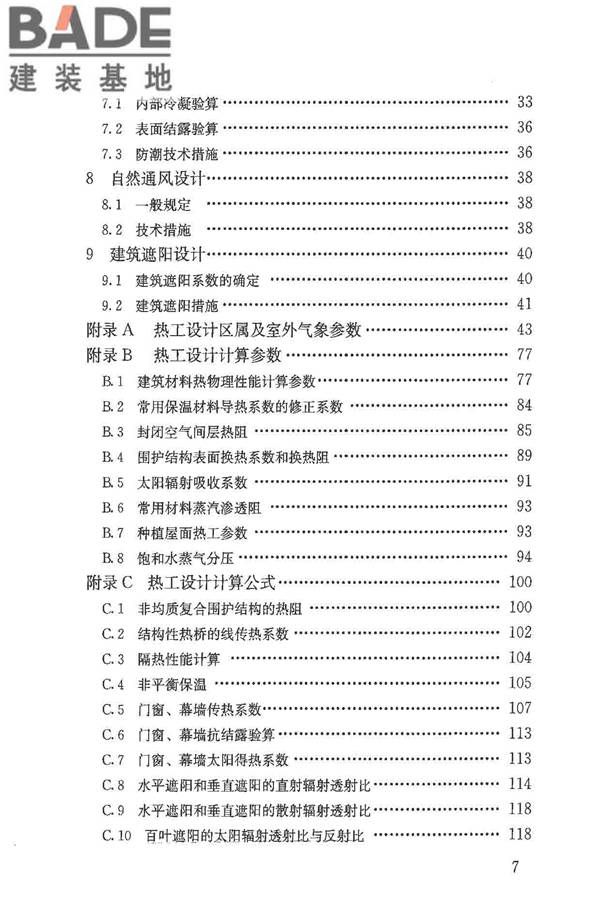 民用建筑热工设计规范_页面_007.jpg