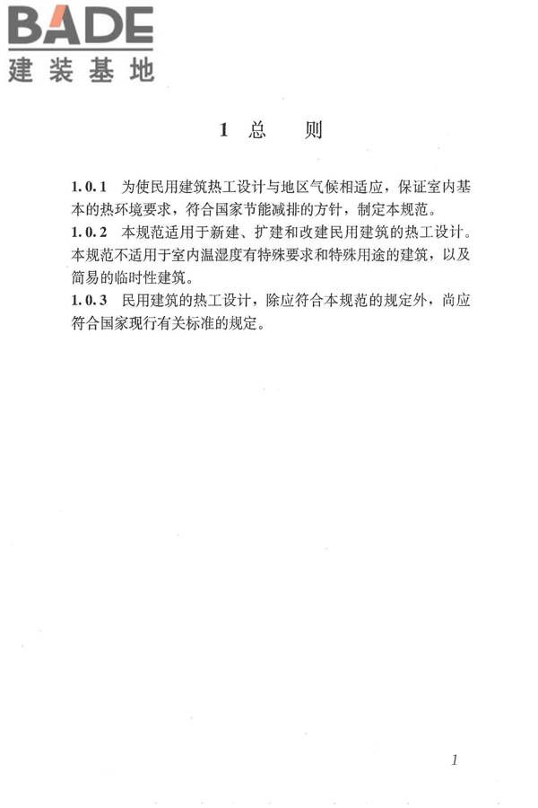 民用建筑热工设计规范_页面_012.jpg
