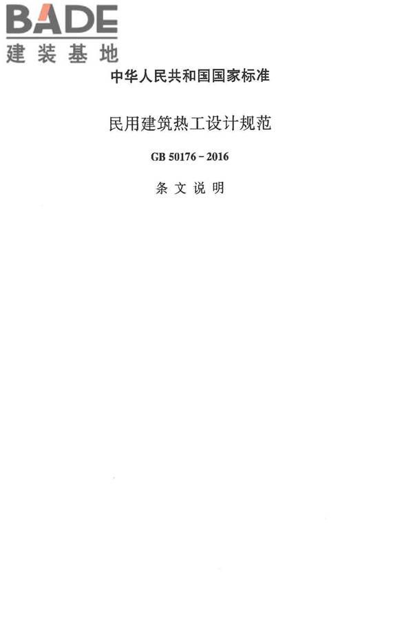 民用建筑热工设计规范_页面_141.jpg
