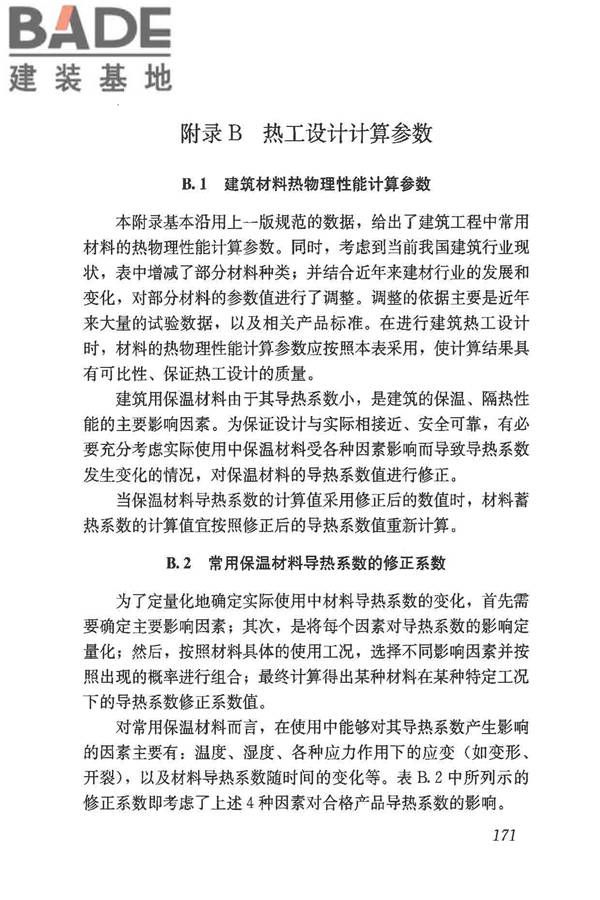 民用建筑热工设计规范_页面_183.jpg