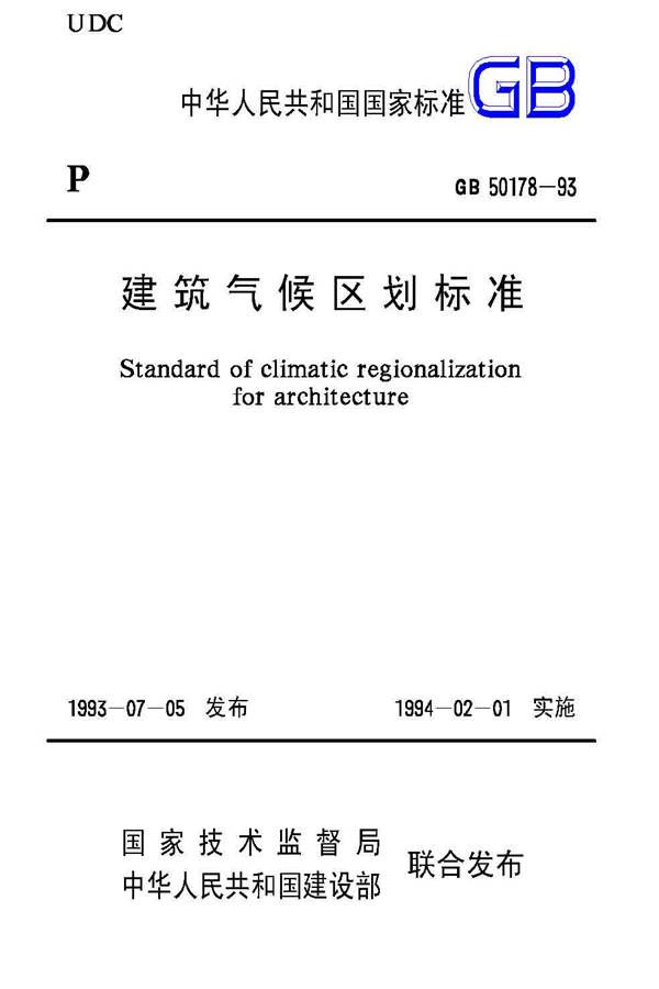 建筑气候区划标准_页面_001.jpg