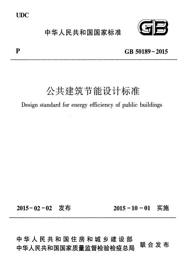 公共建筑节能设计标准_页面_001.jpg