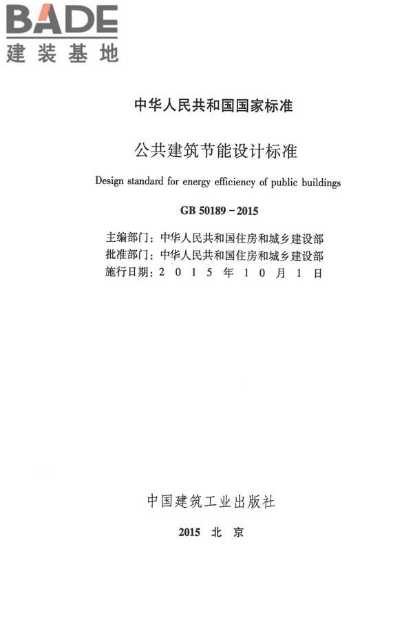 公共建筑节能设计标准_页面_002.jpg