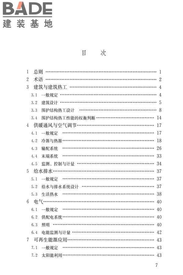 公共建筑节能设计标准_页面_007.jpg